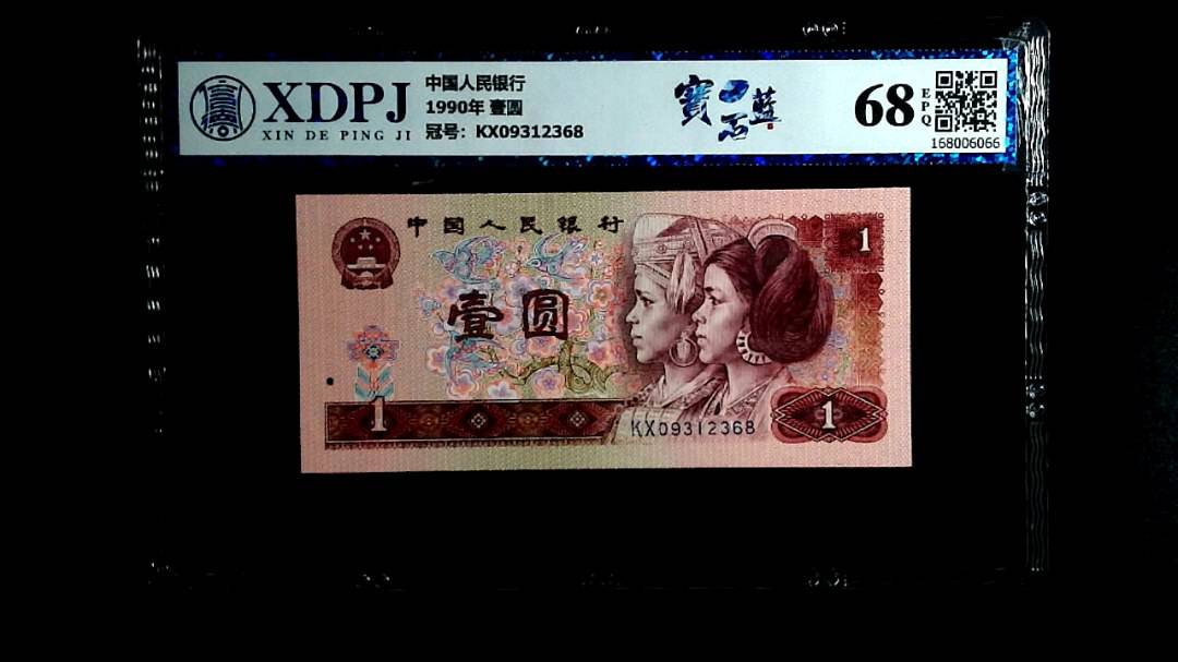 1990年 壹圆