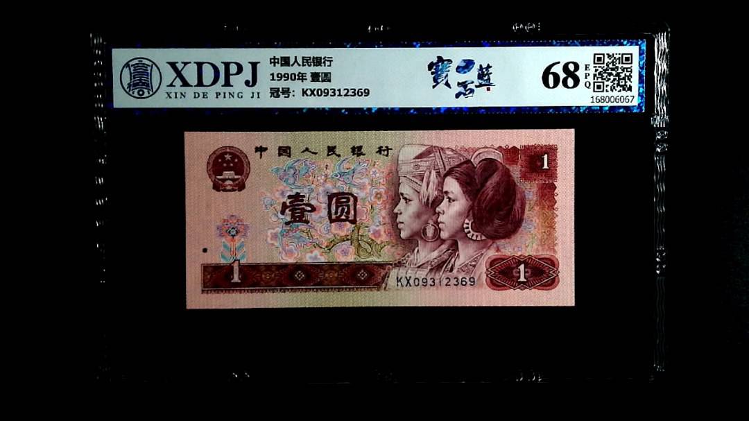 1990年 壹圆