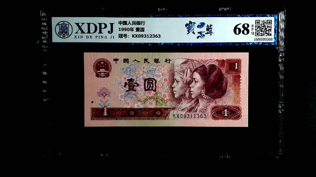 1990年 壹圆