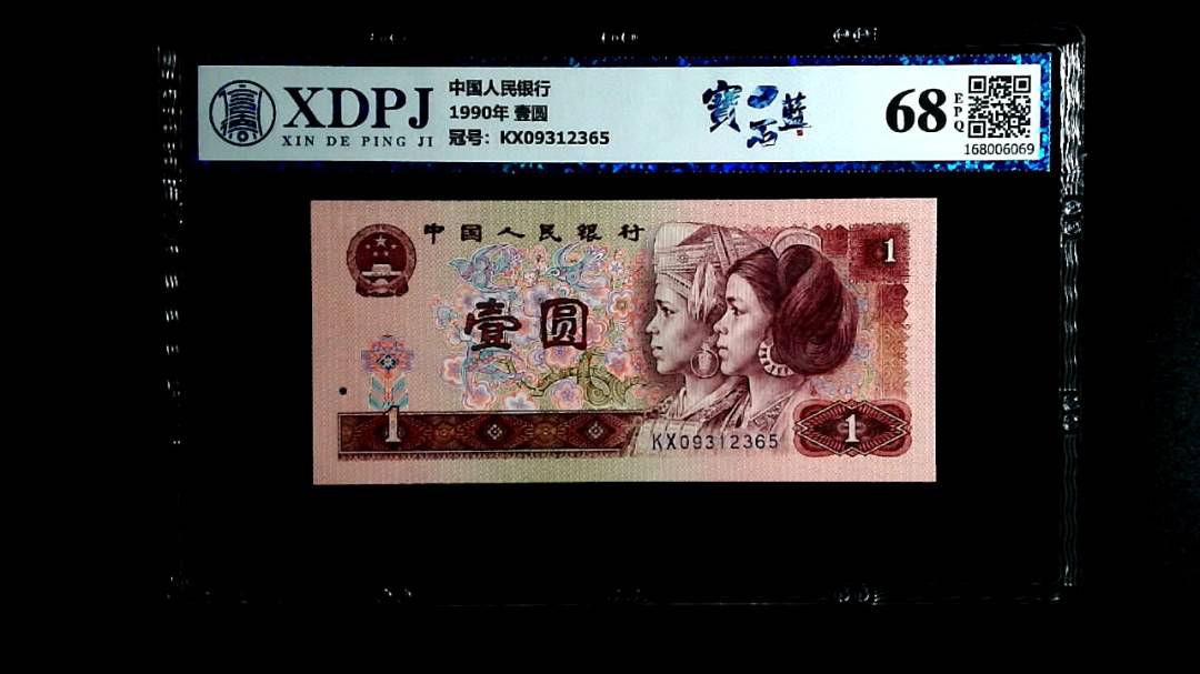 1990年 壹圆