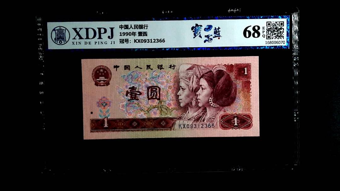 1990年 壹圆