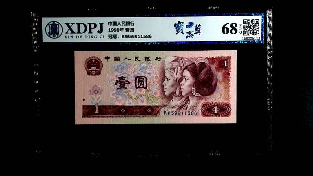 1990年 壹圆