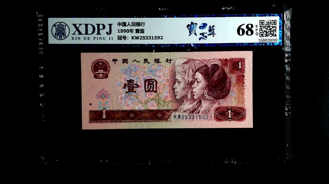 1990年 壹圆