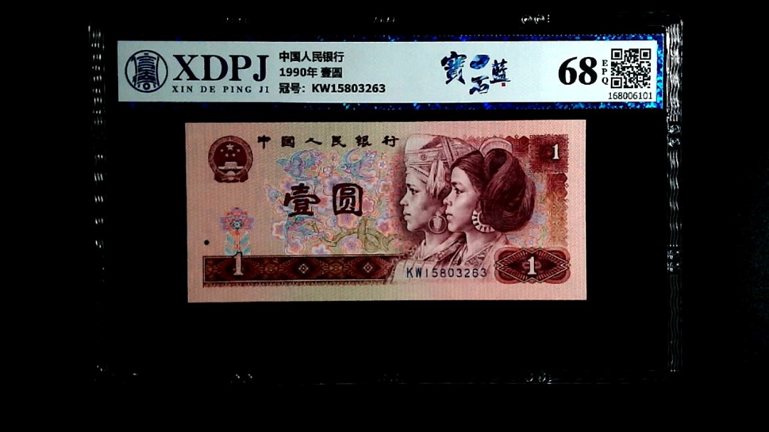 1990年 壹圆