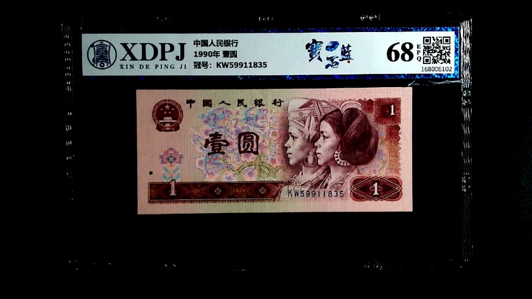 1990年 壹圆