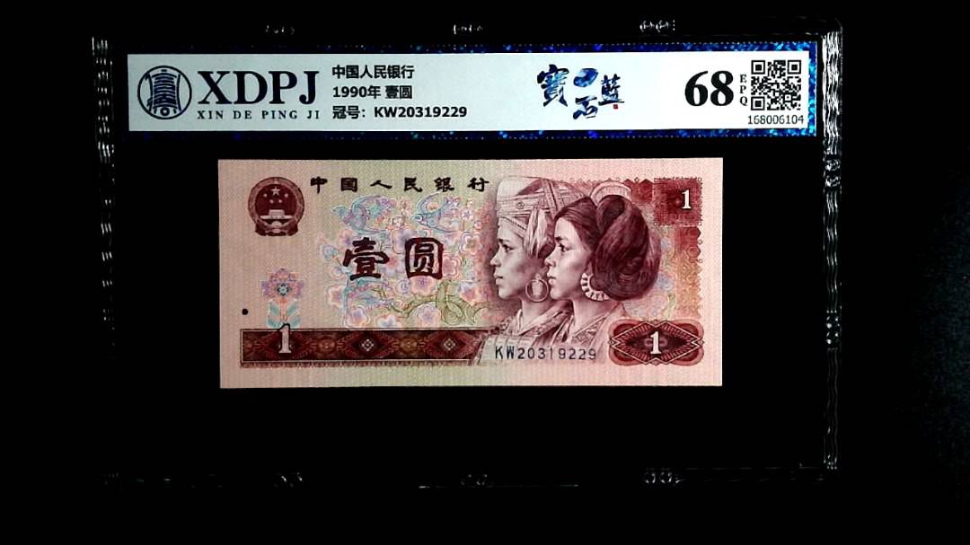 1990年 壹圆