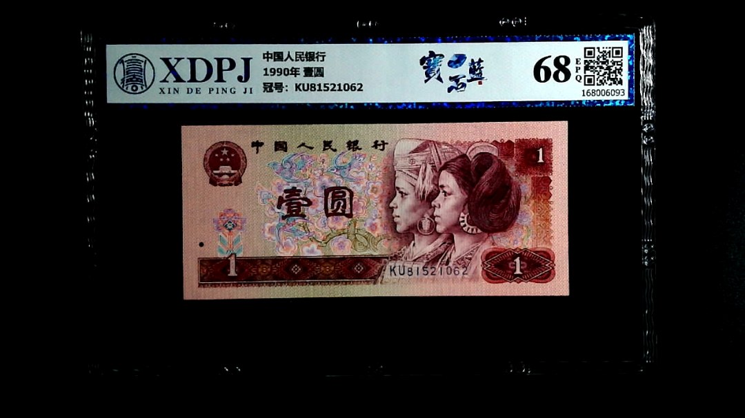 1990年 壹圆