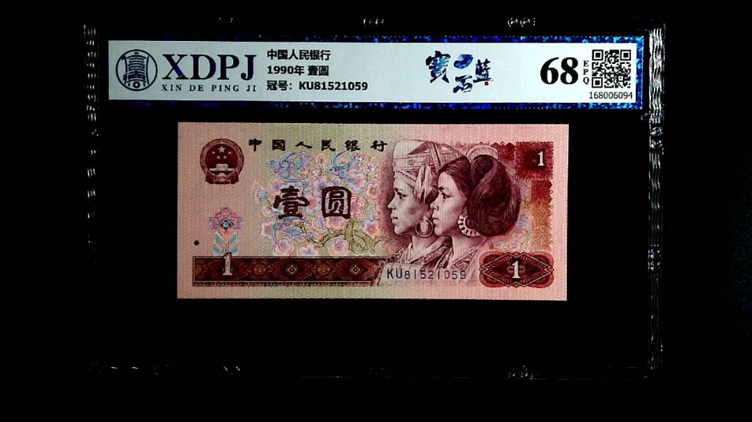 1990年 壹圆
