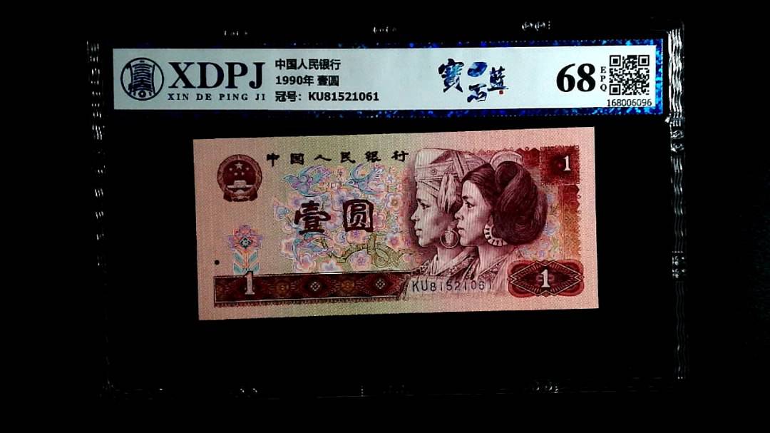 1990年 壹圆