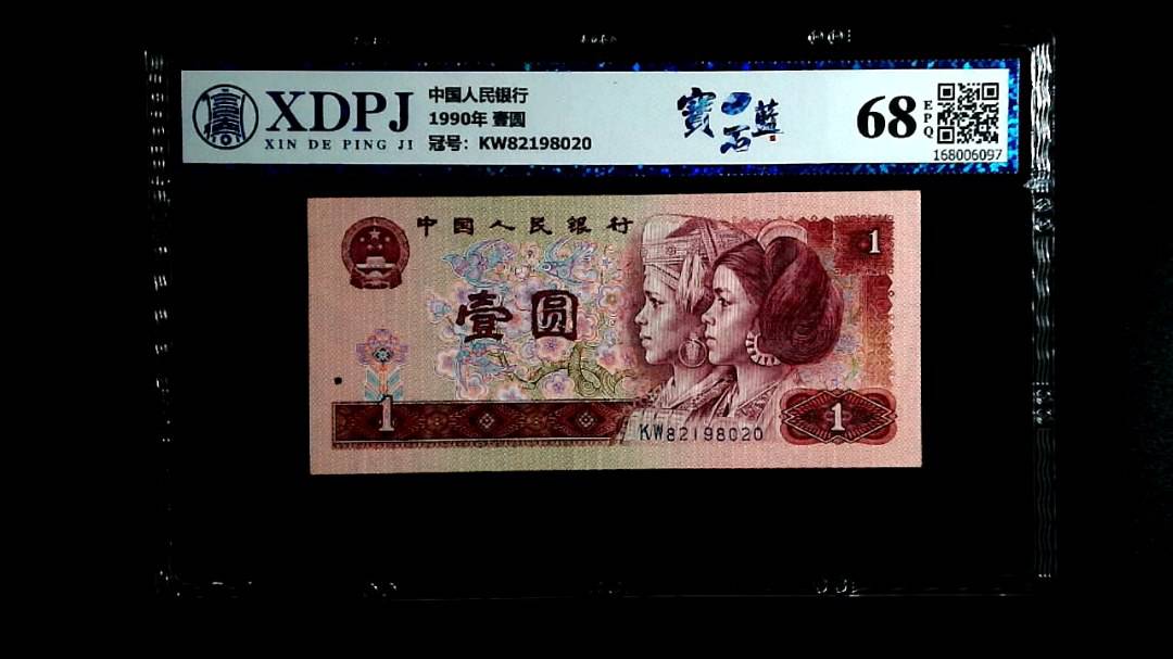 1990年 壹圆
