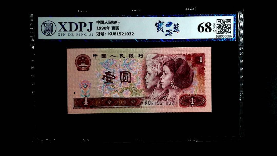1990年 壹圆