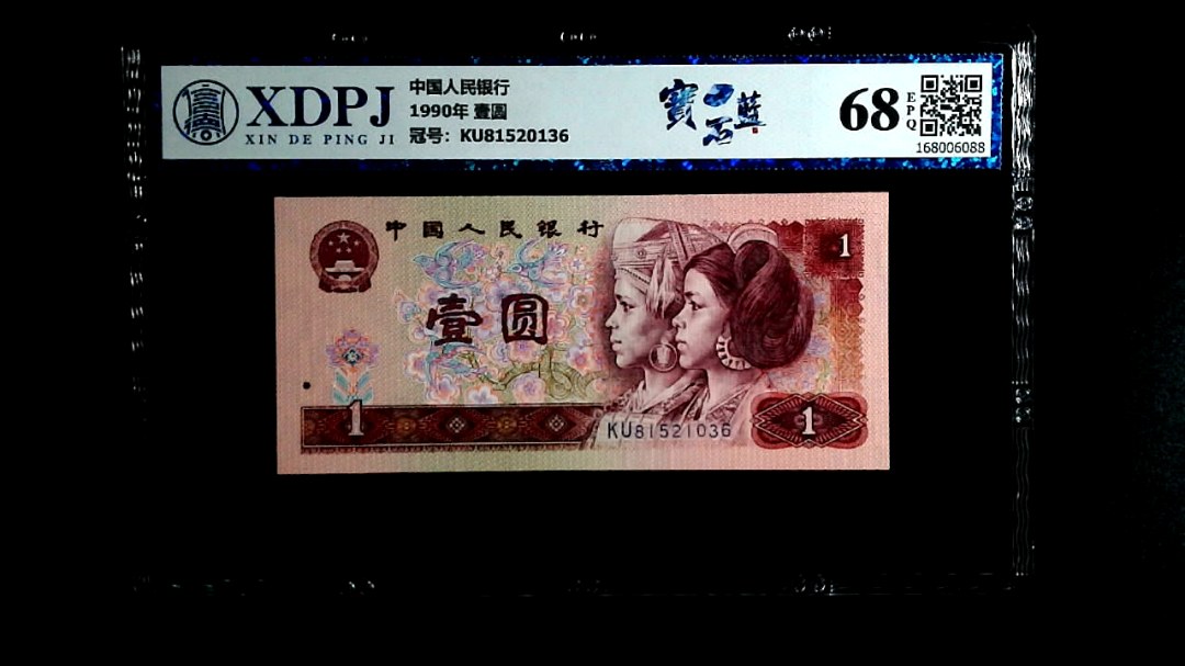 1990年 壹圆