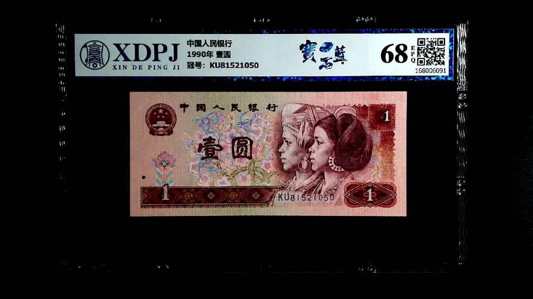 1990年 壹圆