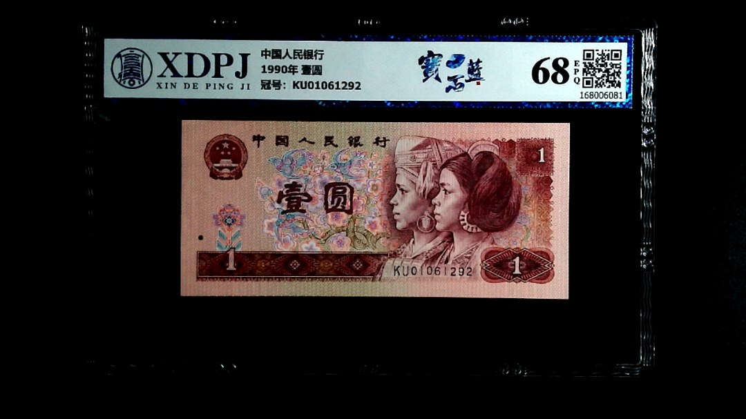 1990年 壹圆