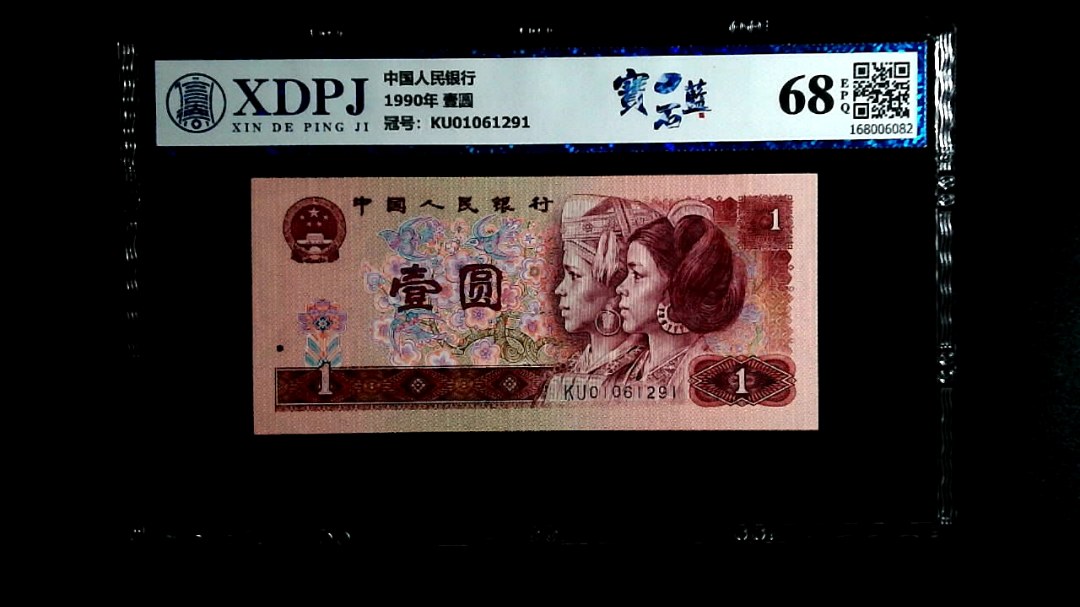 1990年 壹圆