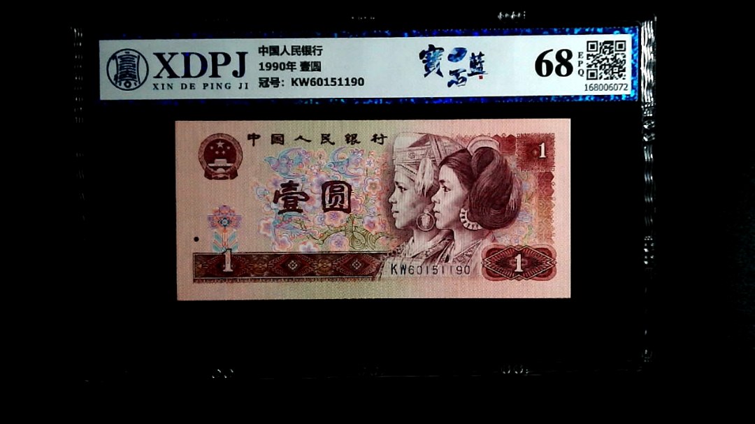 1990年 壹圆