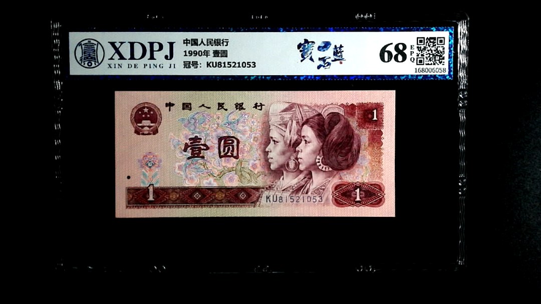 1990年 壹圆