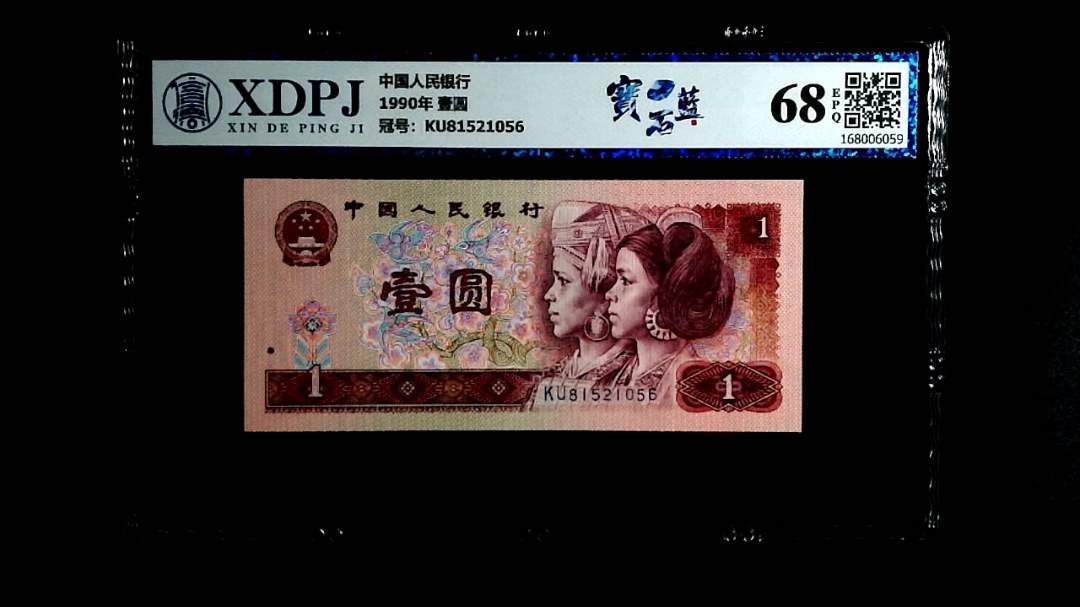 1990年 壹圆