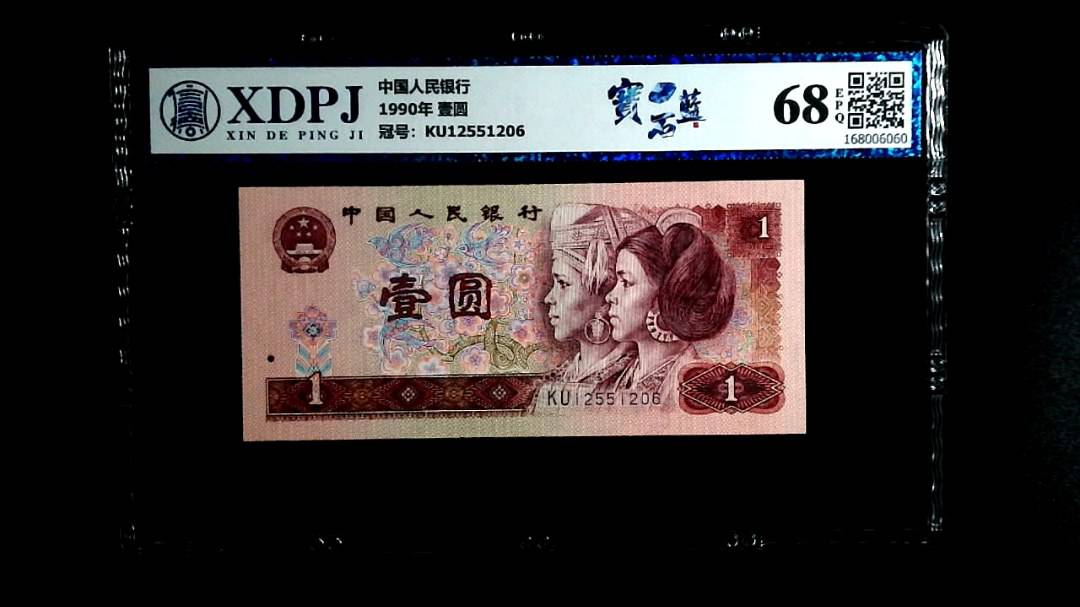 1990年 壹圆