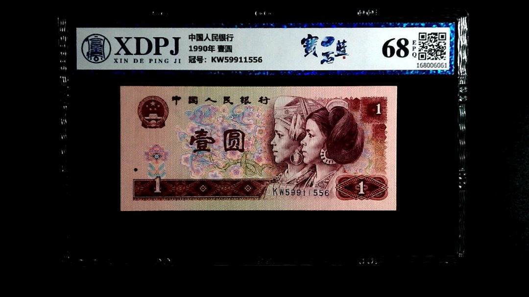 1990年 壹圆