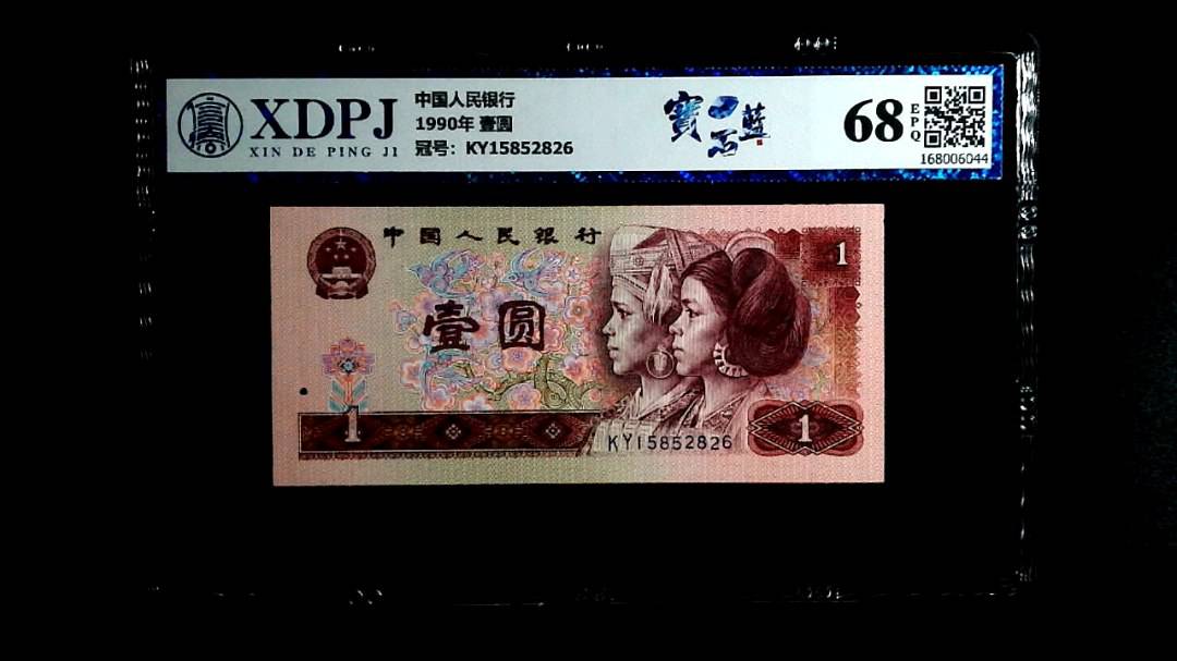 1990年 壹圆