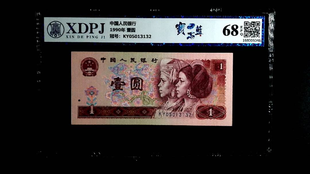 1990年 壹圆