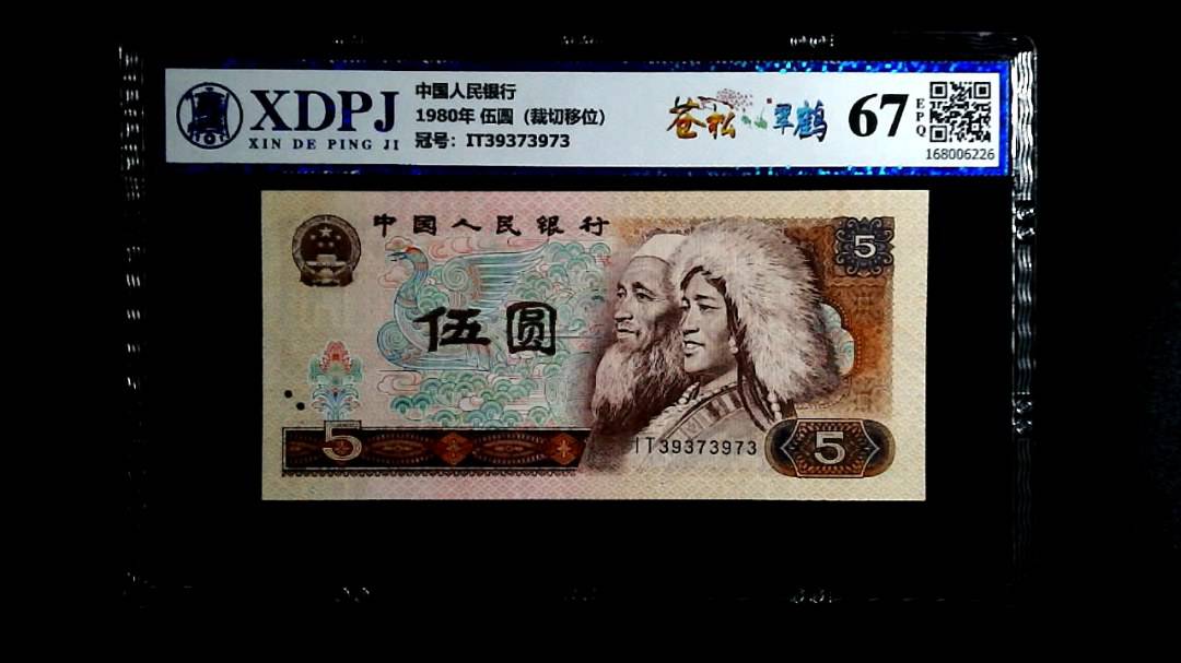 1980年 伍圆（裁切移位）