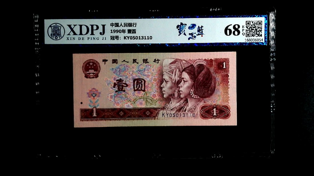 1990年 壹圆