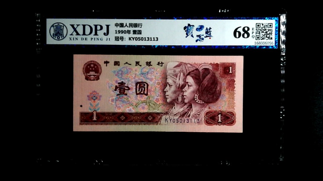 1990年 壹圆
