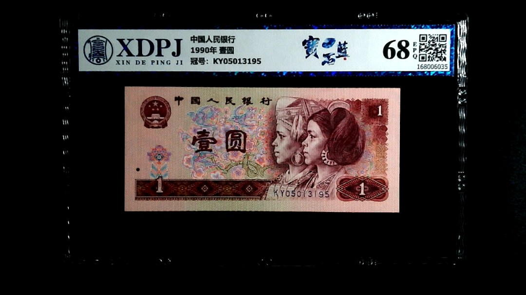 1990年 壹圆