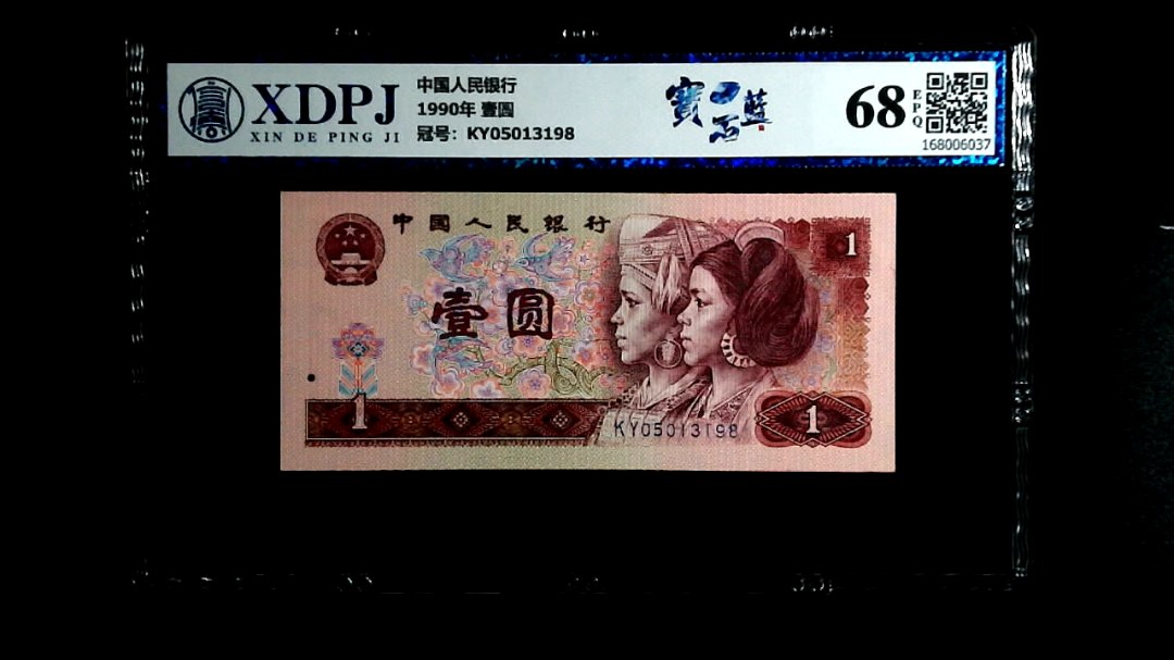 1990年 壹圆