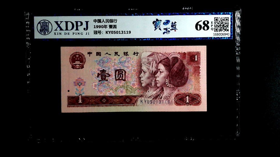 1990年 壹圆