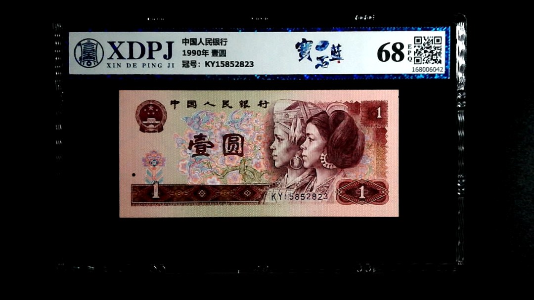 1990年 壹圆