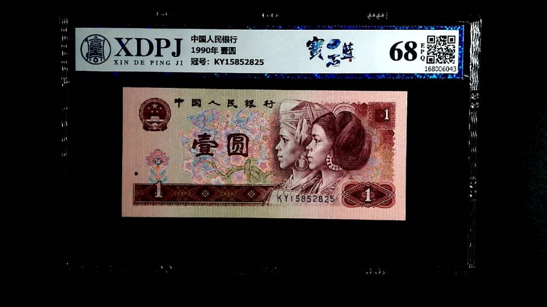 1990年 壹圆