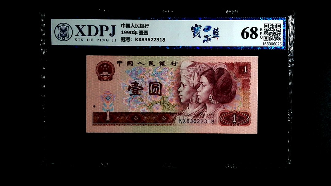 1990年 壹圆