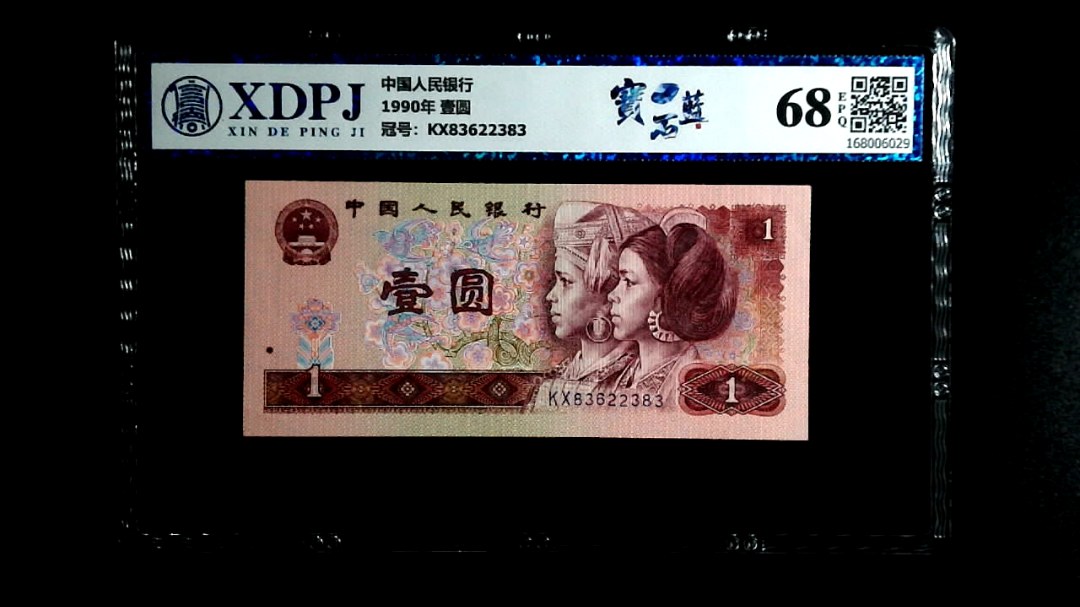 1990年 壹圆