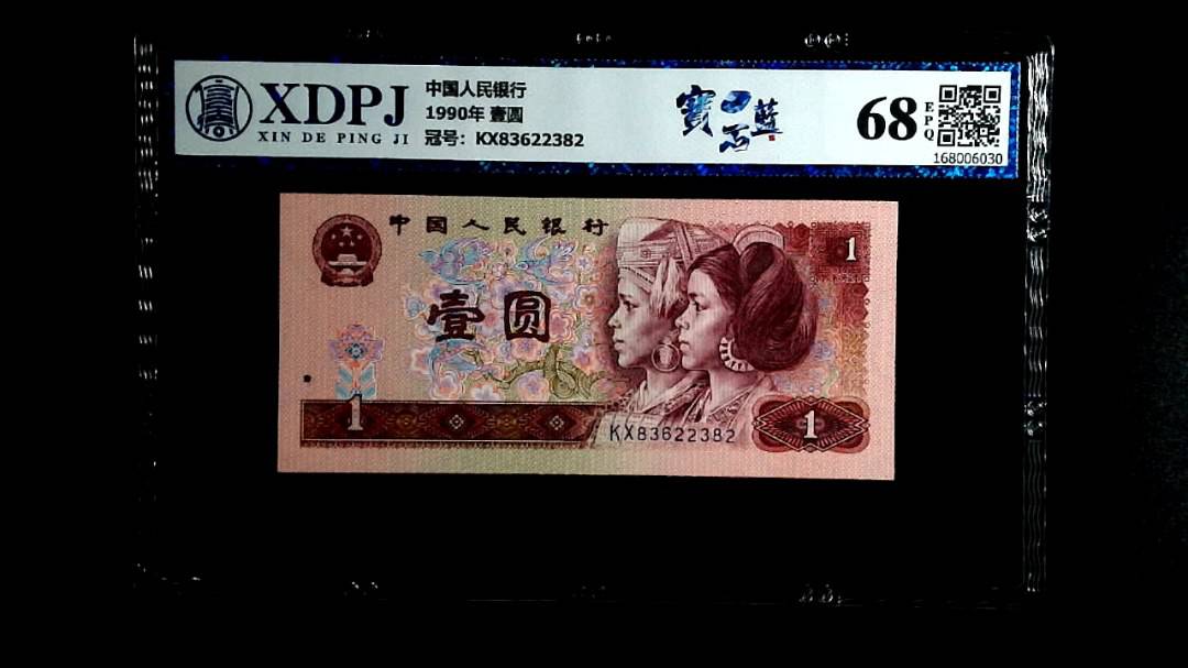 1990年 壹圆