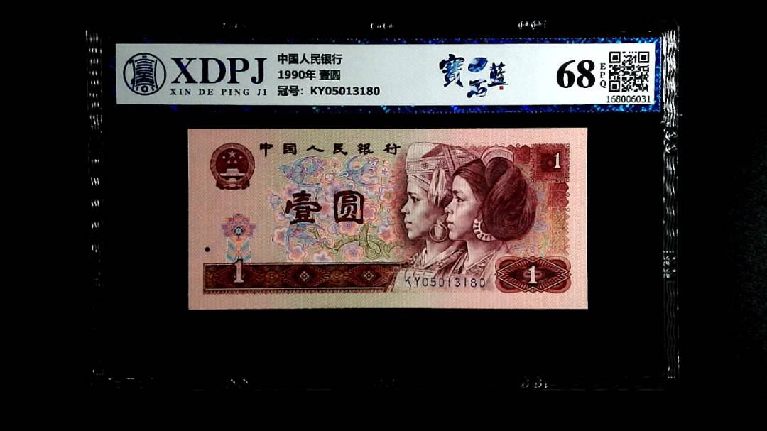 1990年 壹圆