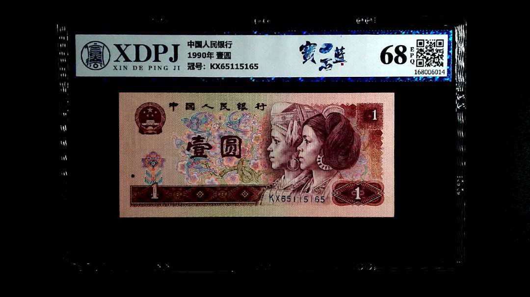 1990年 壹圆
