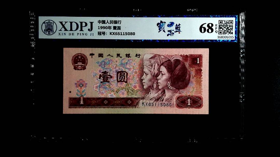 1990年 壹圆