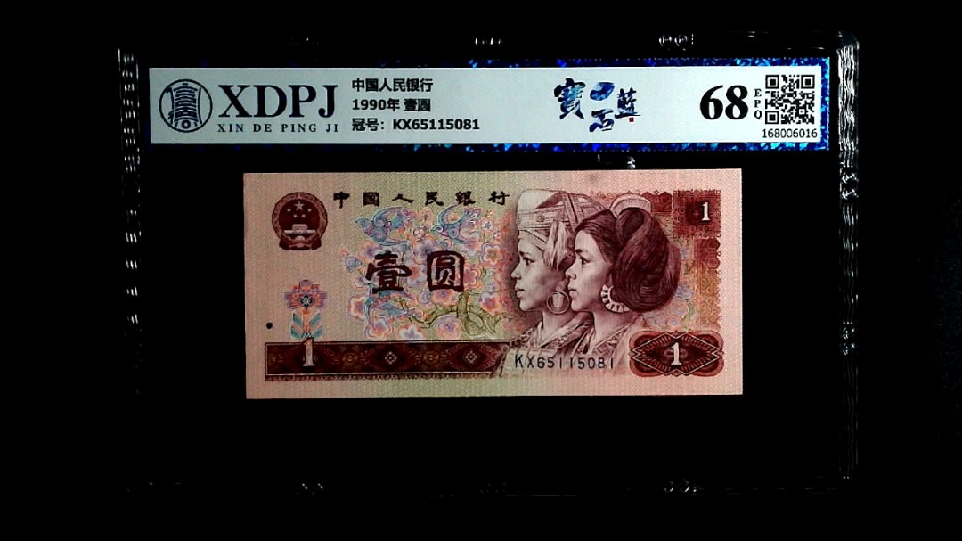 1990年 壹圆
