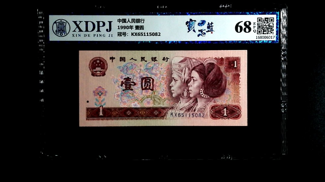 1990年 壹圆