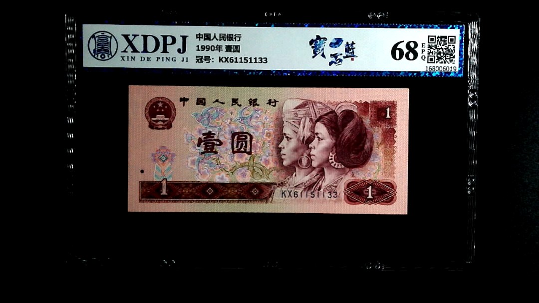 1990年 壹圆