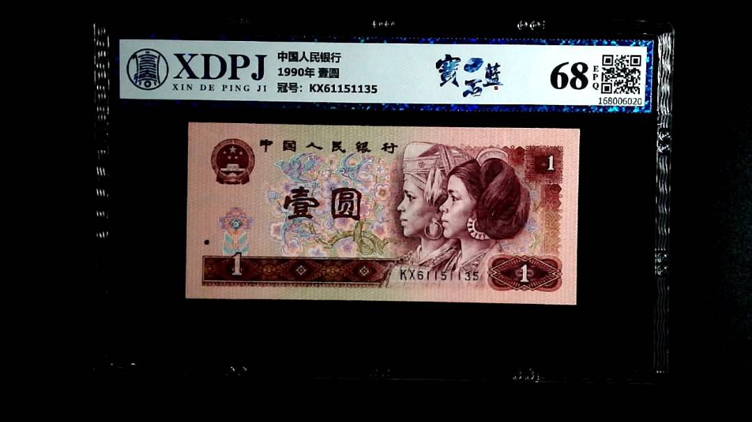 1990年 壹圆