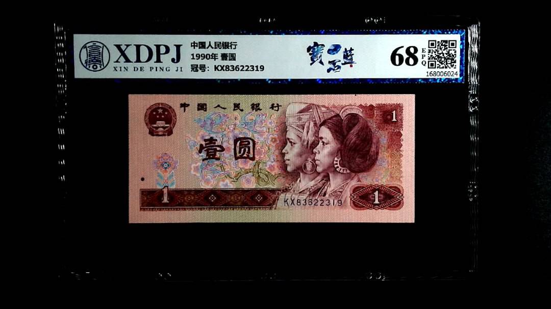 1990年 壹圆