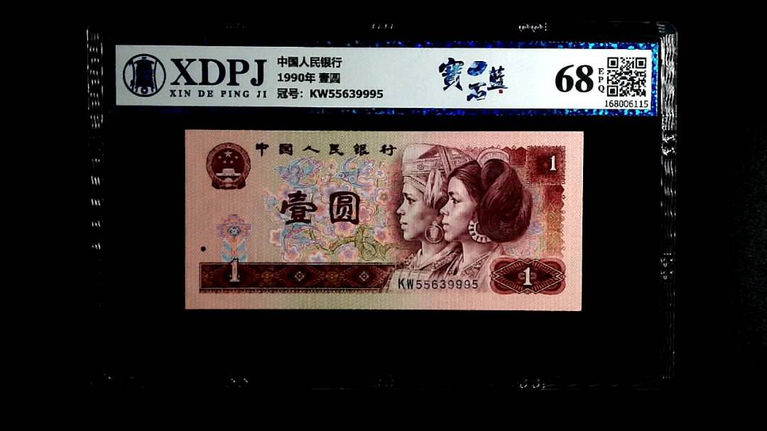 1990年 壹圆