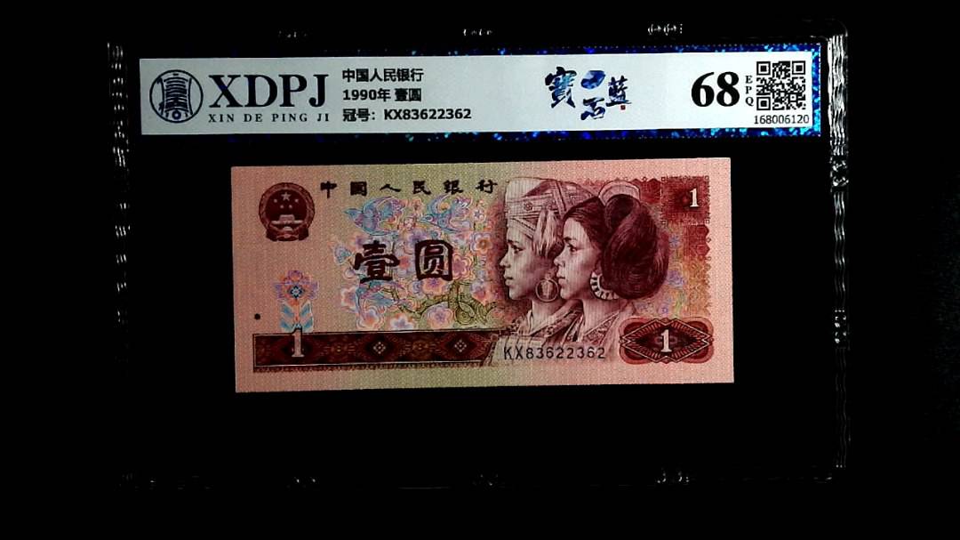1990年 壹圆