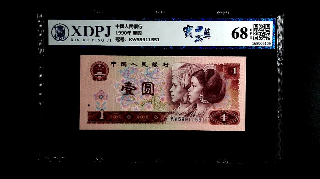 1990年 壹圆
