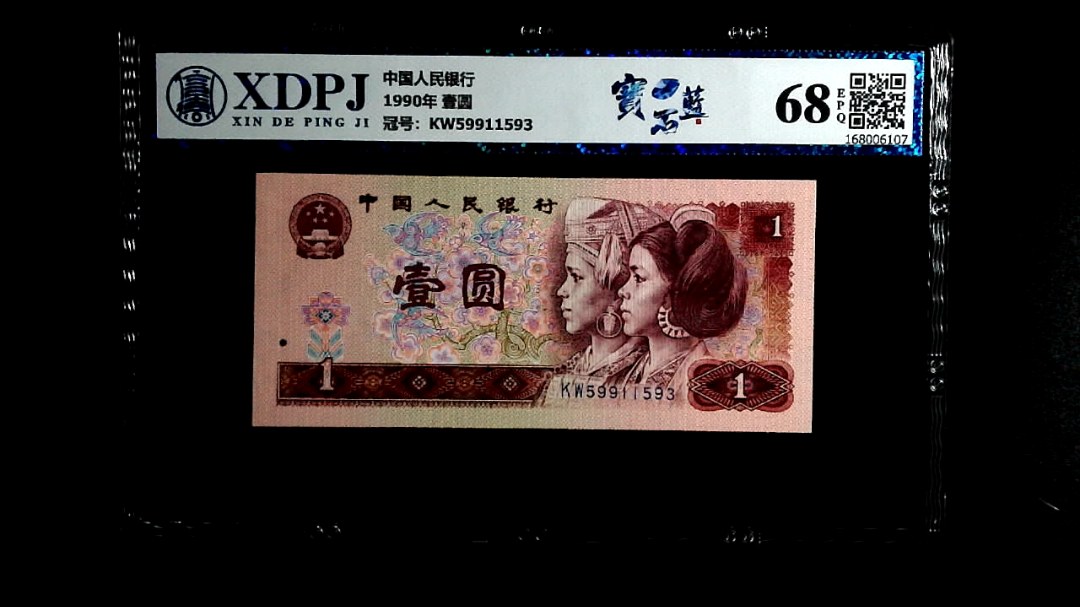 1990年 壹圆