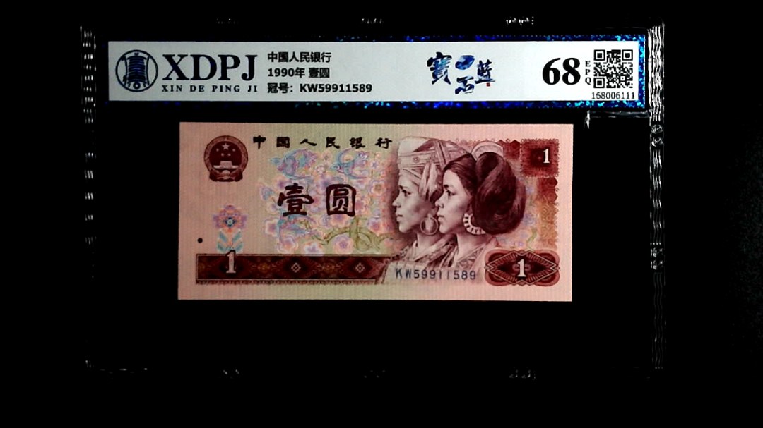1990年 壹圆
